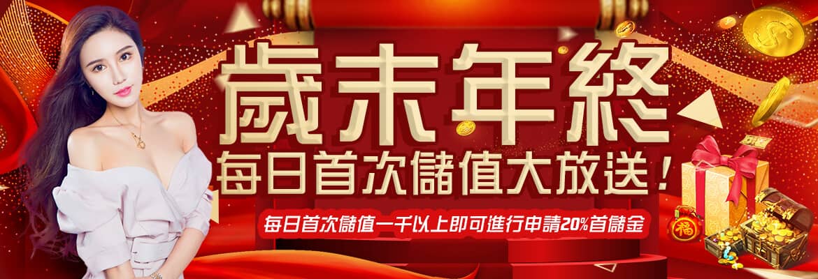 金富旺娛樂城-歲末年終每日首次儲值大放送